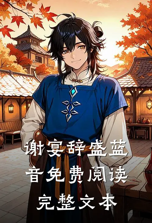 谢宴辞盛蓝音免费阅读完整文本