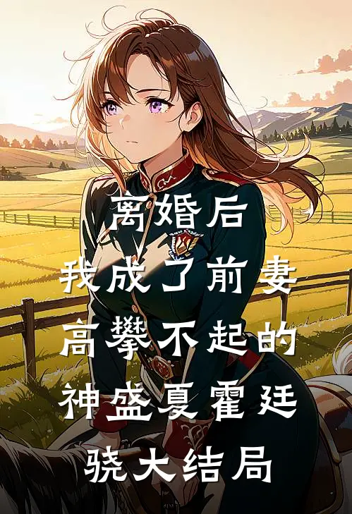离婚后，我成了前妻高攀不起的神盛夏霍廷骁大结局
