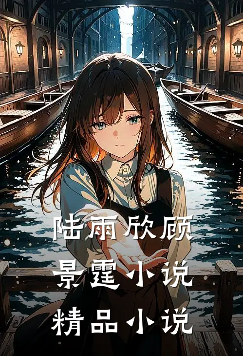 陆雨欣顾景霆小说精品小说