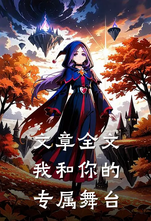 文章全文我和你的专属舞台