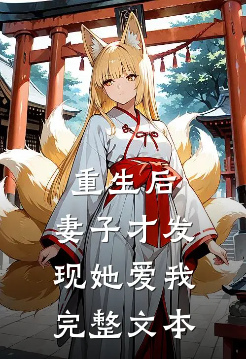 重生后，妻子才发现她爱我完整文本