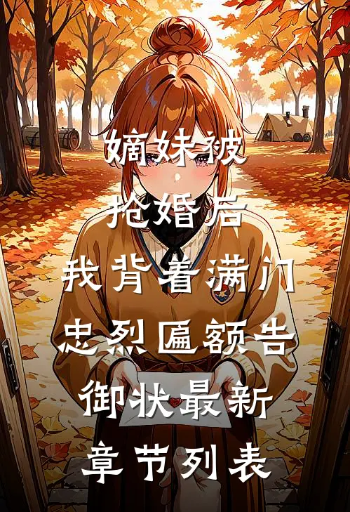 嫡妹被抢婚后，我背着满门忠烈匾额告御状最新章节列表
