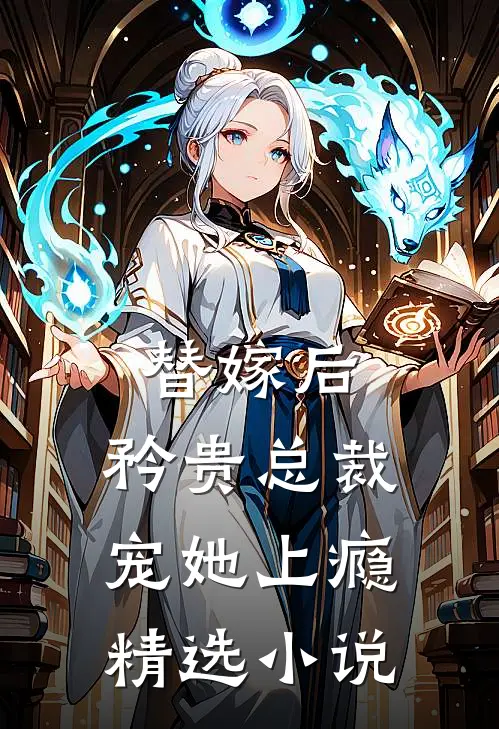 替嫁后，矜贵总裁宠她上瘾精选小说