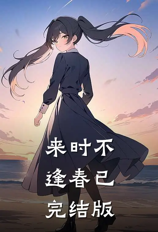 来时不逢春已完结版