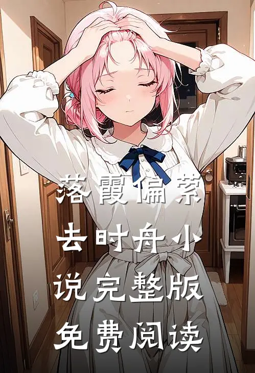 落霞偏萦去时舟小说完整版免费阅读