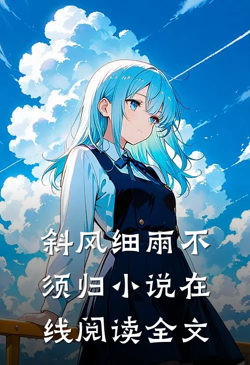 斜风细雨不须归小说在线阅读全文