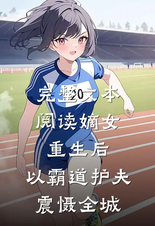 完整文本阅读嫡女重生后，以霸道护夫震慑全城