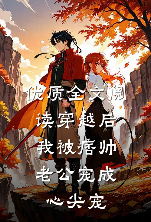 优质全文阅读穿越后，我被痞帅老公宠成心尖宠