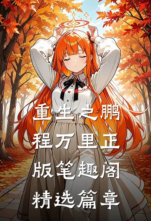 重生之鹏程万里正版笔趣阁精选篇章