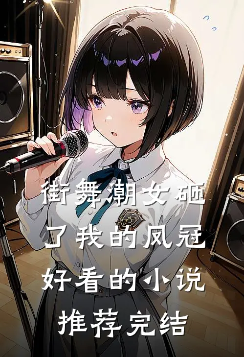 街舞潮女砸了我的凤冠好看的小说推荐完结