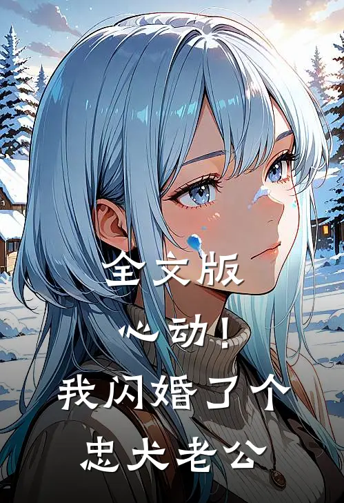 全文版心动！我闪婚了个忠犬老公