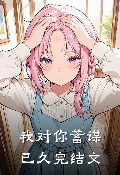 我对你蓄谋已久完结文