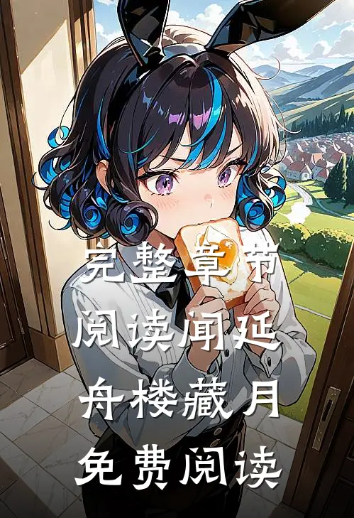 完整章节阅读闻延舟楼藏月免费阅读