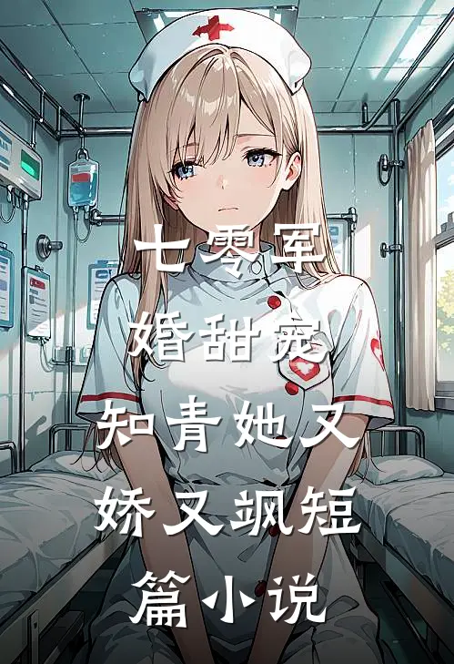 七零军婚甜宠：知青她又娇又飒短篇小说