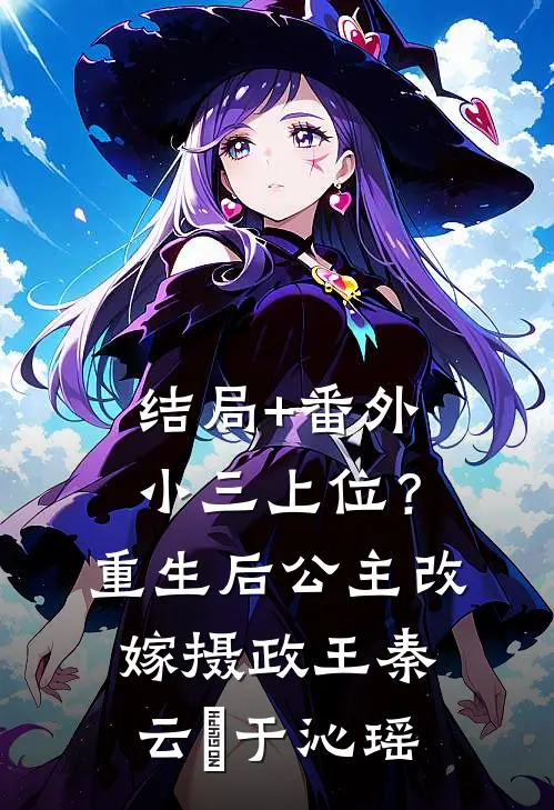 结局+番外小三上位？重生后公主改嫁摄政王秦云璟于沁瑶