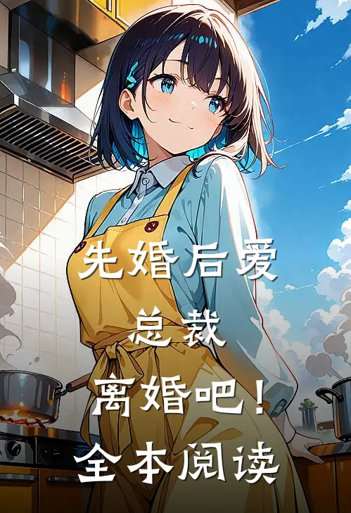 先婚后爱：总裁，离婚吧！全本阅读