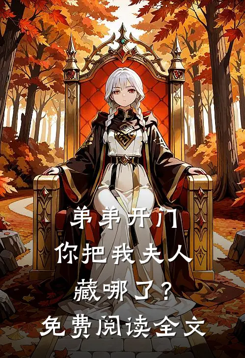 弟弟开门，你把我夫人藏哪了？免费阅读全文