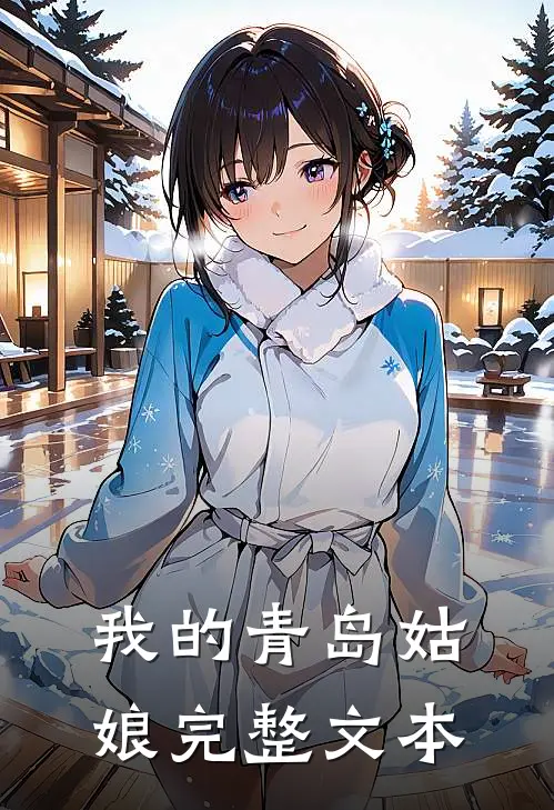 我的青岛姑娘完整文本阅读