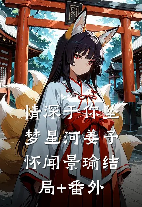 情深于你坠梦星河姜予怀闻景瑜结局+番外