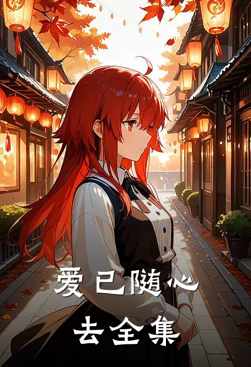 爱已随心去 全集