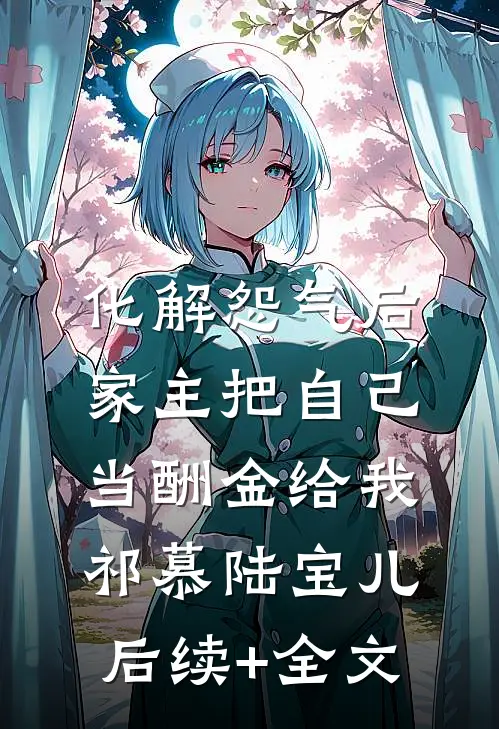 化解怨气后，家主把自己当酬金给我祁慕陆宝儿后续+全文