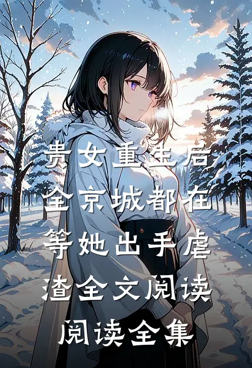 贵女重生后,全京城都在等她出手虐渣全文阅读阅读全集