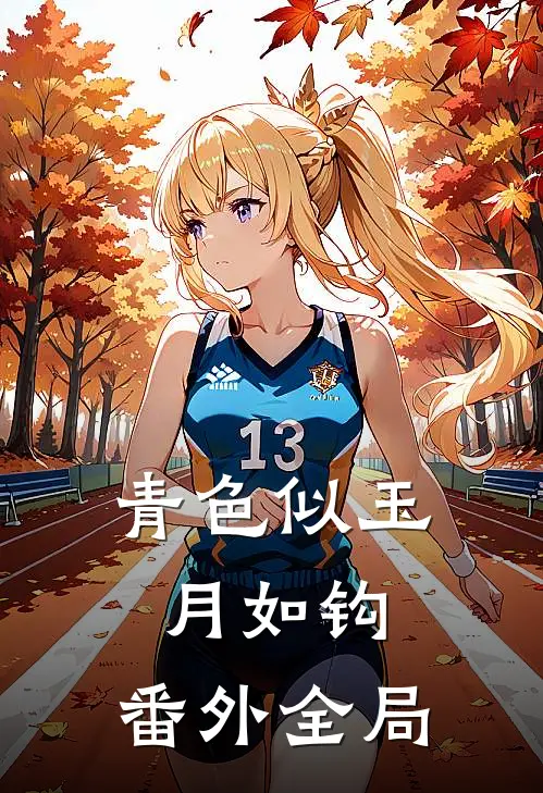 青色似玉月如钩： 番外全局