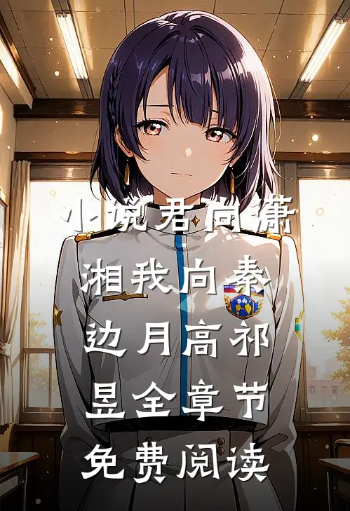 小说君向潇湘我向秦边月高祁昱全章节免费阅读