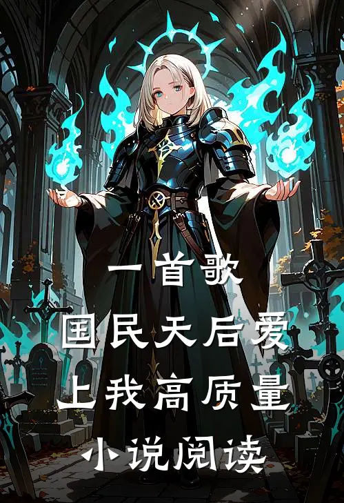 一首歌，国民天后爱上我高质量小说阅读