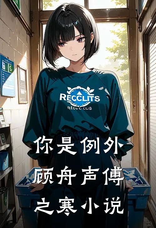 你是例外顾舟声傅之寒小说