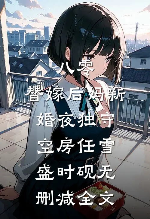 八零：替嫁后妈新婚夜独守空房任雪盛时砚无删减全文