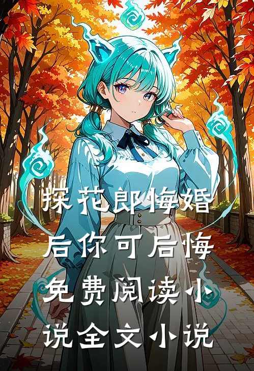探花郎悔婚后你可后悔免费阅读小说全文小说