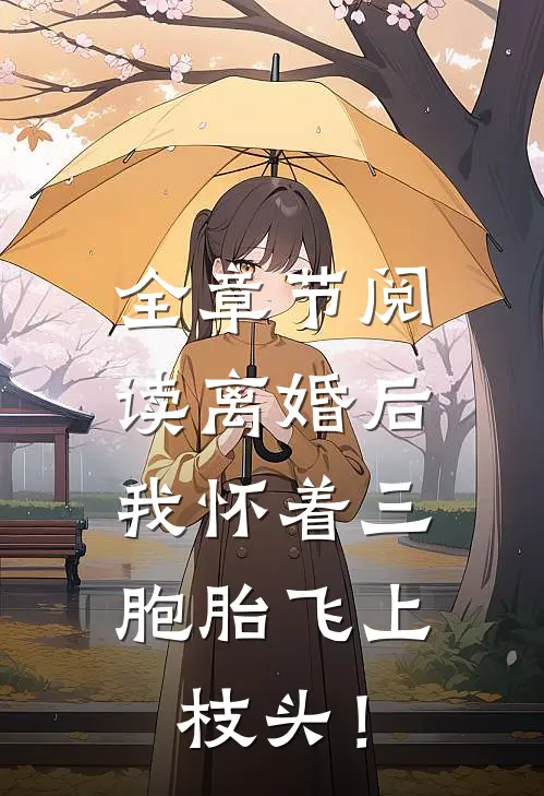 全章节阅读离婚后，我怀着三胞胎飞上枝头！