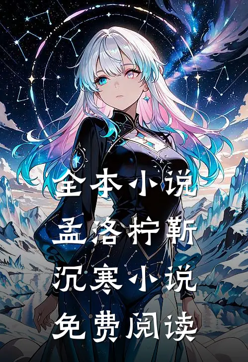 全本小说孟洛柠靳沉寒小说免费阅读