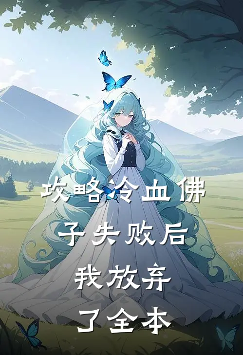 攻略冷血佛子失败后，我放弃了全本