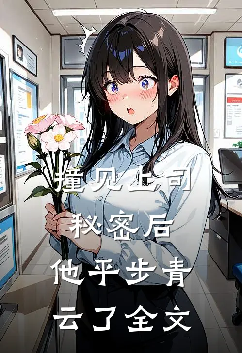 撞见上司秘密后，他平步青云了全文