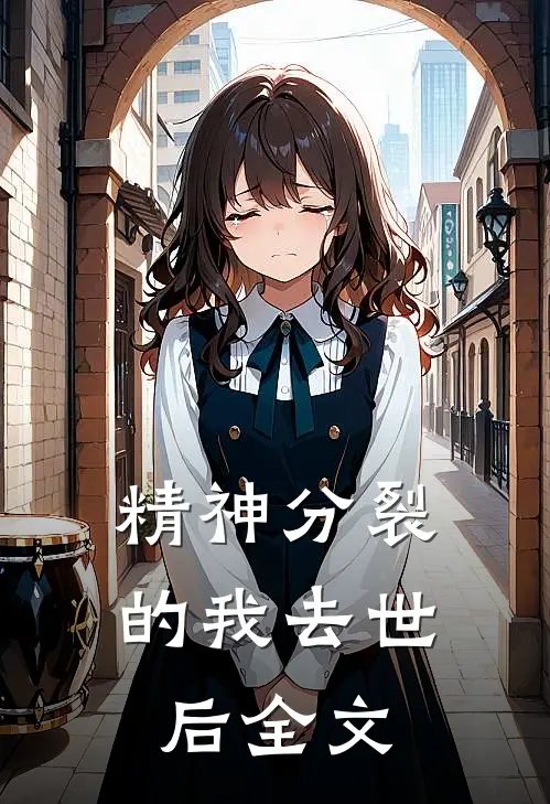 精神分裂的我去世后全文
