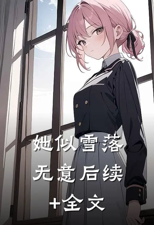 她似雪落无意后续+全文