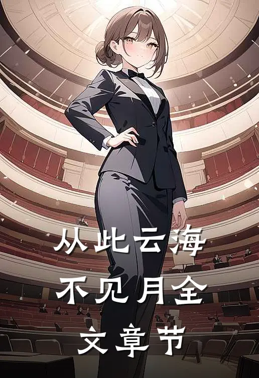 从此云海不见月全文章节