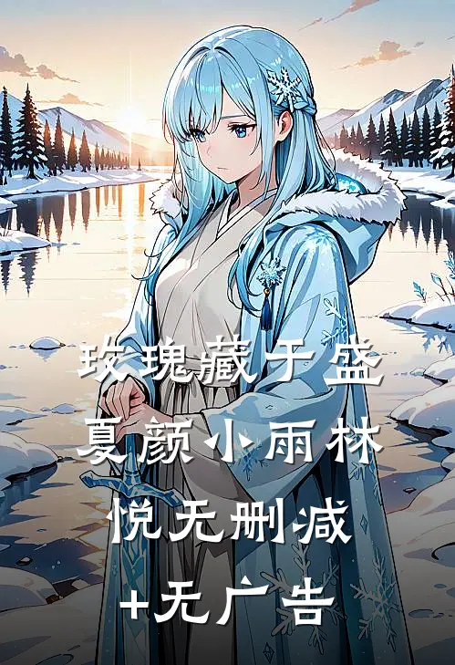 玫瑰藏于盛夏颜小雨林悦无删减+无广告