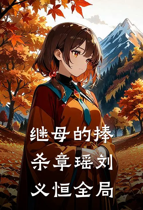 继母的捧杀章瑶刘义恒全局