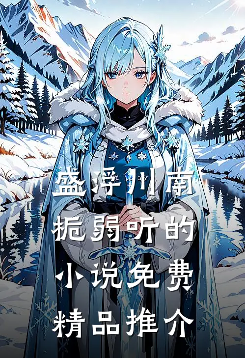 盛浮川南栀弱听的小说免费精品推介