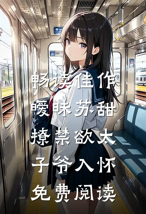 畅读佳作暧昧苏甜,撩禁欲太子爷入怀免费阅读