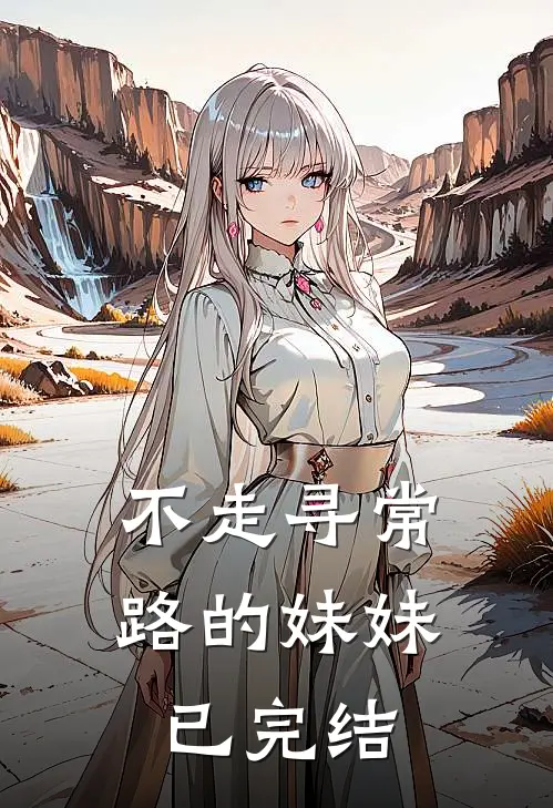 不走寻常路的妹妹已完结