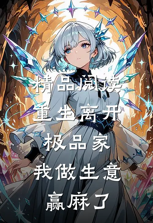 精品阅读重生离开极品家，我做生意赢麻了