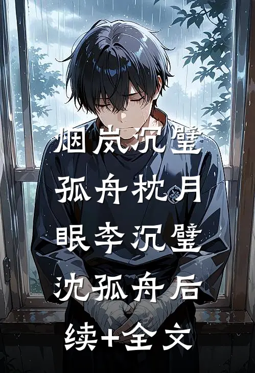 烟岚沉璧，孤舟枕月眠李沉璧沈孤舟后续+全文