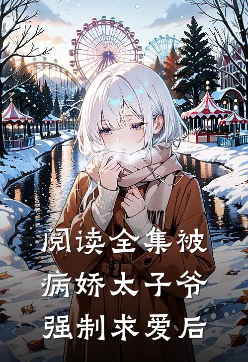 阅读全集被病娇太子爷强制求爱后