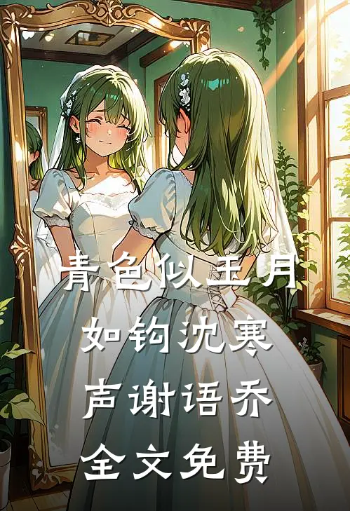 青色似玉月如钩沈寒声谢语乔全文免费