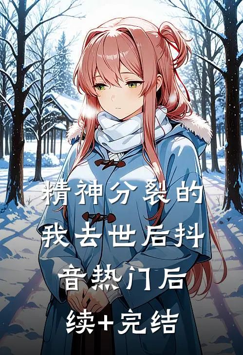 精神分裂的我去世后抖音热门后续+完结