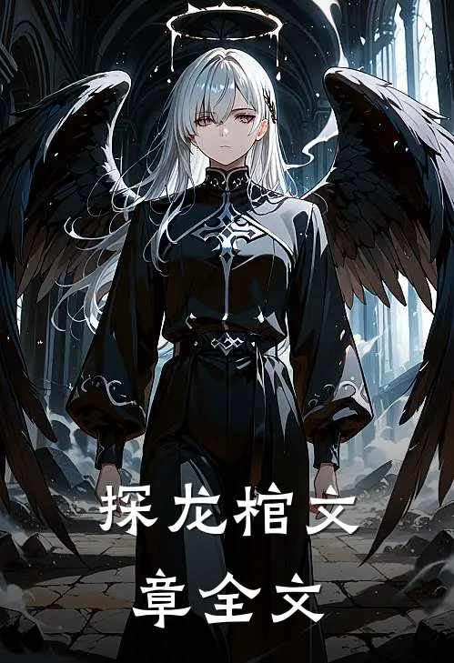 探龙棺文章全文